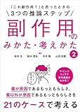 「これ副作用？」と思ったときの3つの推論ステップ 副作用のみかた・考えかた 2