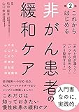 これからはじめる 非がん患者の緩和ケア　第2版