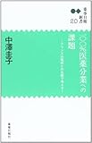 100%医薬分業への課題―フランスの現状との比較で考える (薬事日報新書 20)