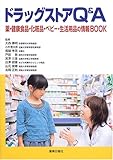 ドラッグストアQ&A―薬・健康食品・化粧品・ベビー・生活用品の情報BOOK