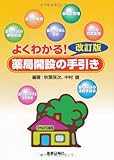 よくわかる薬局開設の手引き 改訂版