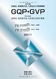 医薬品、医薬部外品、化粧品及び医療機器GQP・GVP 2011―日中対訳