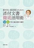 薬学生・薬剤師のための添付文書徹底活用術~Q&Aで学ぶ適正使用10事例~