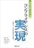 製薬企業におけるコンプライアンスの実現 -関係法令・自主規範の概要と検討事例-