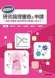 超簡単!!研究倫理審査と申請 ~ 適正な臨床・疫学研究推進に向けて ~