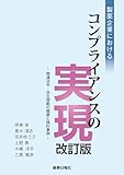 製薬企業におけるコンプライアンスの実現 改訂版 -関連法令・自主規範の概要と検討事例-