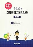 わかりやすい韓国化粧品法 2020年 基礎編