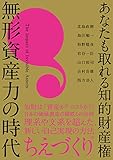 あなたも取れる知的財産権 無形資産力の時代