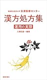 福島県立医科大学 会津医療センター 漢方処方集 運用の実際