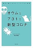 オウムと731と新型コロナ -時代の証人が見たバイオテロの真相-