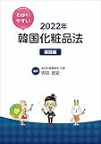 わかりやすい韓国化粧品法2022年 基礎編