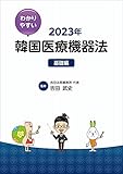 わかりやすい韓国医療機器法 2023年 基礎編