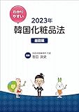 わかりやすい韓国化粧品法 2023年 基礎編