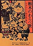 栃木のわらべ歌 (日本わらべ歌全集5上)