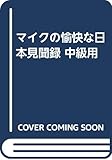 マイクの愉快な日本見聞録 中級用