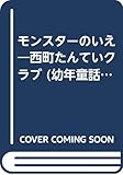 西町たんていクラブモンスターのいえ (幼年童話シリーズ)