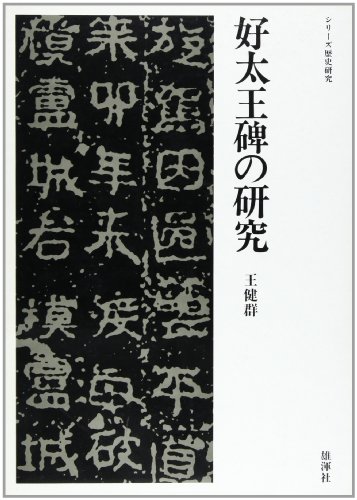 好太王碑の研究 (シリーズ歴史研究)