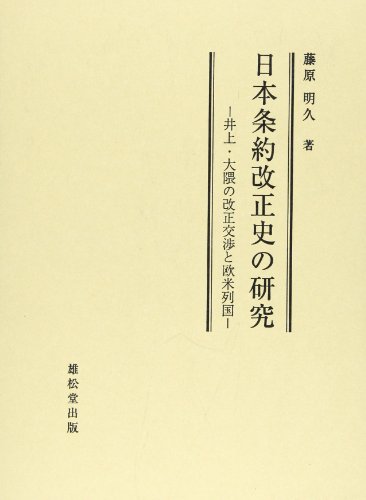 日本条約改正史の研究: 井上・大隈の改正交渉と欧米列国