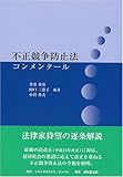 不正競争防止法コンメンタール