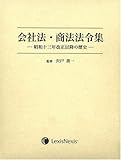 会社法・商法法令集―昭和十三年改正以降の歴史