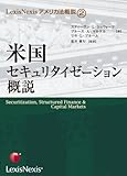 米国セキュリタイゼーション概説 (LexisNexisアメリカ法概説 2)