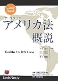 ケースブック アメリカ法概説