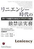 リニエンシー時代の独禁法実務―グローバル経済下におけるコンプライアンス対応