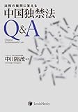 法務の疑問に答える 中国独禁法Q&A