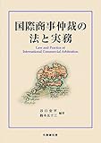 国際商事仲裁の法と実務