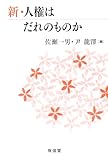 新・人権はだれのものか