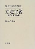 立憲主義―過去と未来の間 畑博行先生古希記念