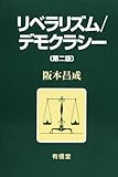 リベラリズム/デモクラシー