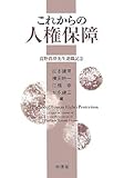 これからの人権保障―高野眞澄先生退職記念