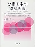 分権国家の憲法理論: フランス憲法の歴史と理論から見た現代日本の地方自治論