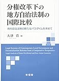 分権改革化の地方自治法制の国際比較: 地方自治法制の新たなパラダイムを求めて