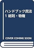 ハンドブック民法 1 総則・物権