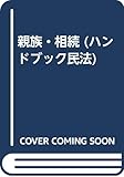 親族・相続 (ハンドブック民法)