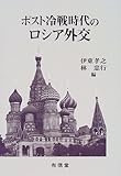 ポスト冷戦時代のロシア外交