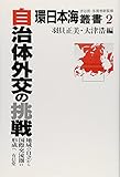 自治体外交の挑戦―地域の自立から国際交流圏の形成へ (環日本海叢書)