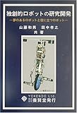 独創的ロボットの研究開発