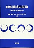 回転機械の振動