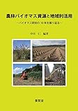 農林バイオマス資源と地域利活用 ―バイオマス研究の10年を振り返る―