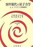 演習現代の量子力学―J.J.サクライの問題解説 (物理学叢書)