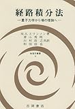 経路積分法―量子力学から場の理論へ (物理学叢書)