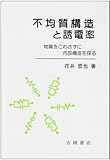 不均質構造と誘電率―物質をこわさずに内部構造を探る