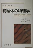 粉粒体の物理学―砂と粉と粒子の世界への誘い (物理学叢書)