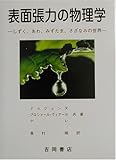 表面張力の物理学―しずく、あわ、みずたま、さざなみの世界 (物理学叢書)