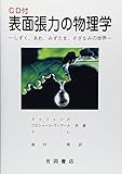 表面張力の物理学―しずく、あわ、みずたま、さざなみの世界 (物理学叢書 104)