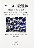 ムースの物理学:構造とダイナミクス (物理学叢書 110)