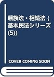 親族法・相続法 (基本民法シリーズ 5)